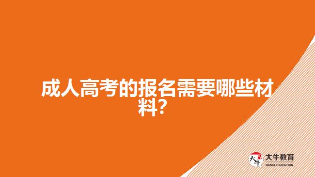 成人高考的報名需要哪些材料？