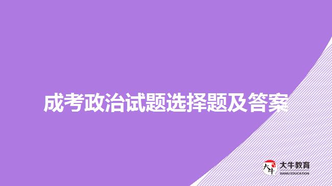 成考政治試題 成考政治試題