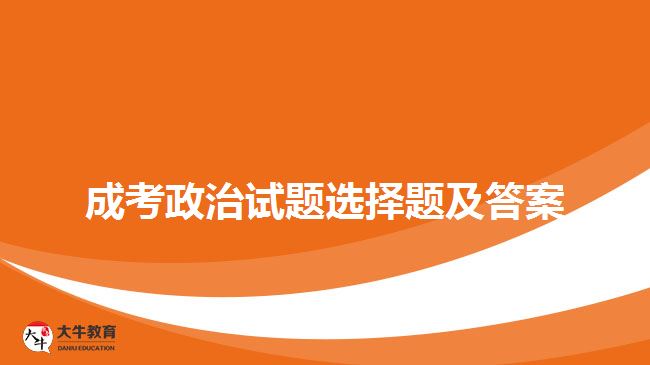 成考政治試題 成考政治試題