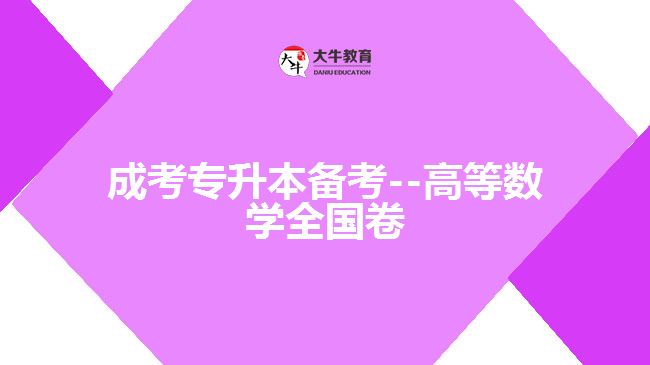 成考數(shù)學(xué)試題 成考數(shù)學(xué)試題