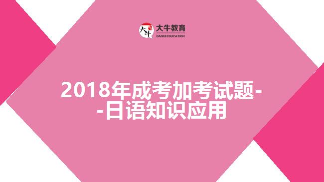 大牛教育成考網(wǎng) 成考加考試題