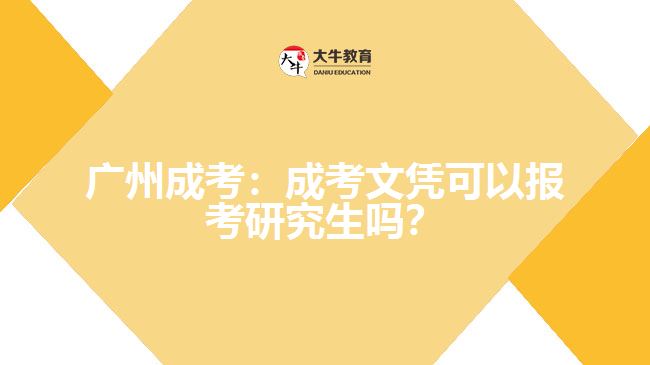 廣州成考:成考文憑可以報(bào)考研究生嗎?