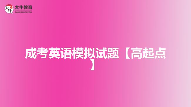 成考英語試題