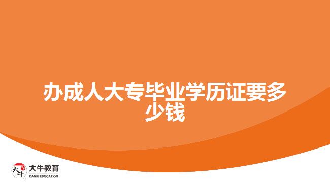 成人大專(zhuān)