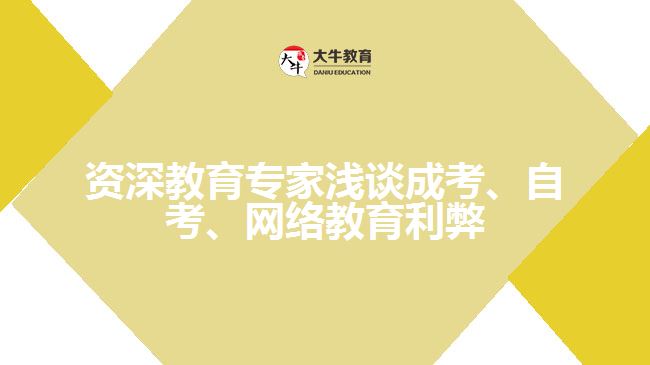 教育專家淺談成考、自考、遠程網(wǎng)絡教育利弊