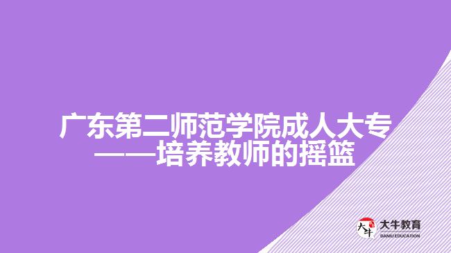 廣東第二師范學(xué)院成人大專
