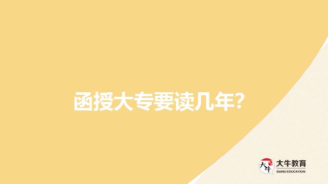 函授大專(zhuān)