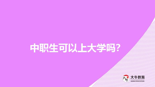 中職生可以上大學(xué)嗎？