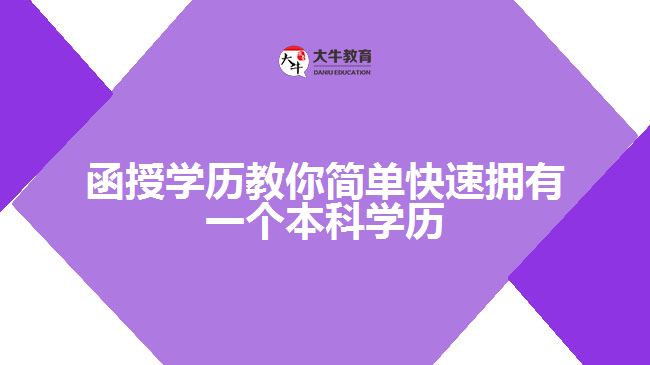 函授學(xué)歷教你簡單快速擁有一個本科學(xué)歷