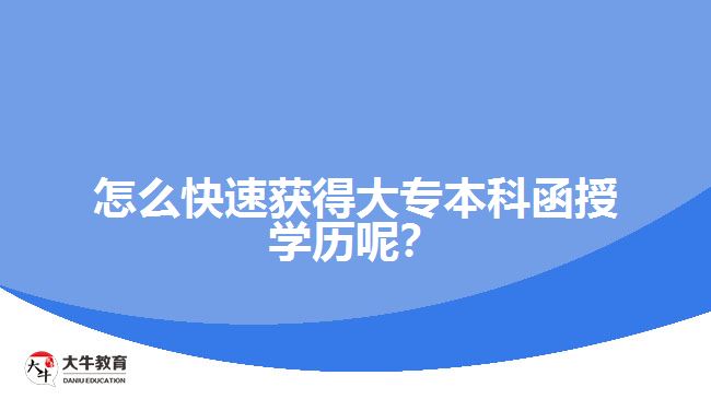 怎么快速獲得大專本科函授學(xué)歷呢？