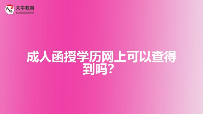 成人函授學(xué)歷網(wǎng)上可以查得到嗎?