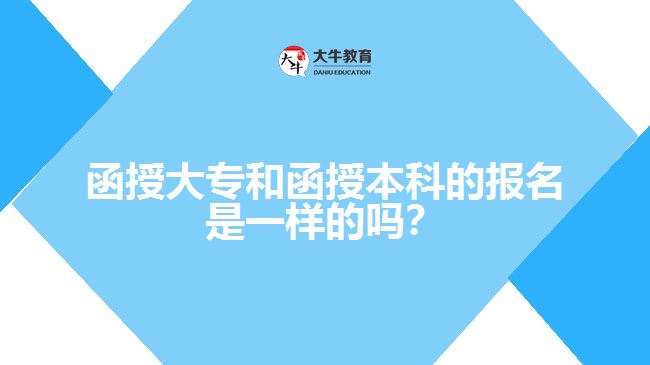 函授大專和函授本科的報(bào)名是一樣的嗎？