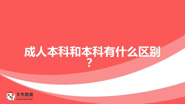 成人本科和本科有什么區(qū)別？