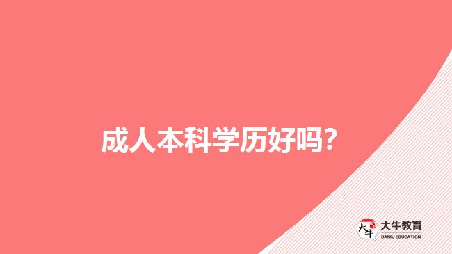 成人本科學歷好嗎？