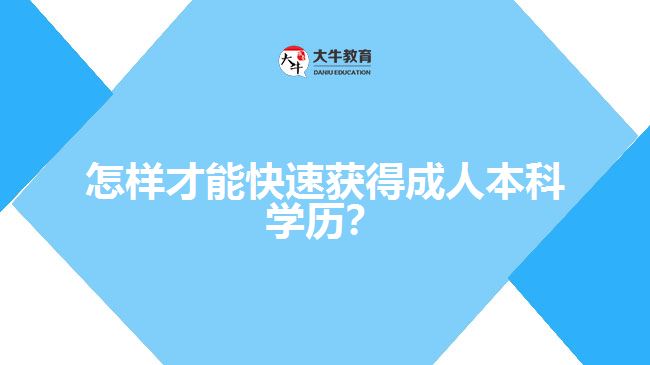 怎樣才能快速獲得成人本科學(xué)歷?