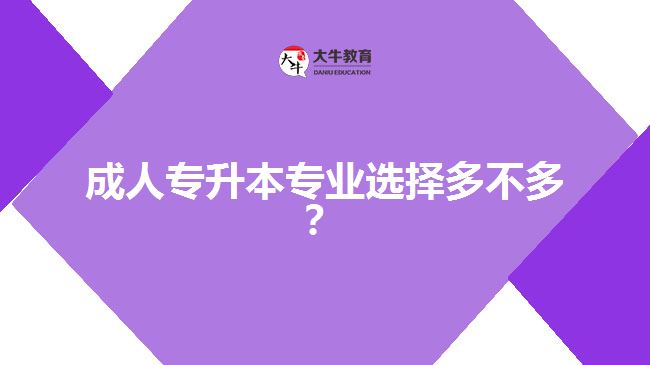 成人專升本專業(yè)選擇多不多？