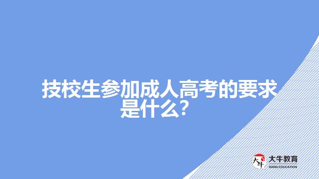 技校生參加成人高考的要求是什么？