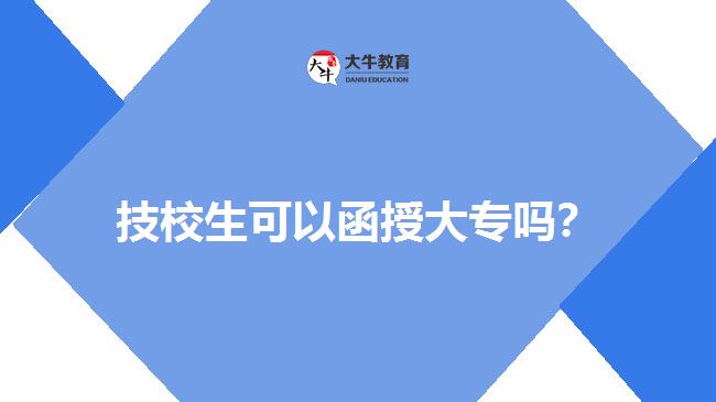 技校生可以函授大專嗎？