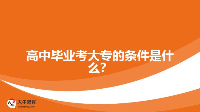 高中畢業(yè)考大專的條件是什么？