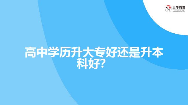 技校學(xué)歷升大專好還是升本科好？