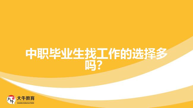 中職畢業(yè)生找工作的選擇多嗎？
