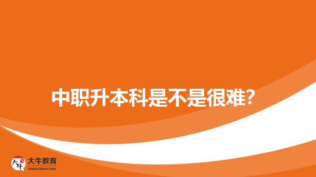 中職升本科是不是很難？