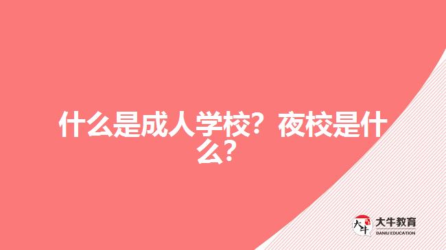 什么是成人學(xué)校？夜校是什么？