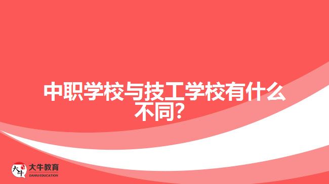 中職學(xué)校與技工學(xué)校有什么不同？
