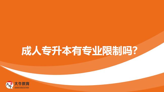 成人專升本有專業(yè)限制嗎？