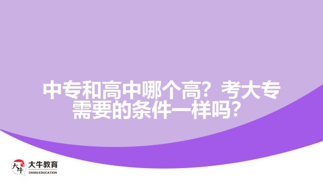 中專和高中哪個高？考大專需要的條件一樣嗎？