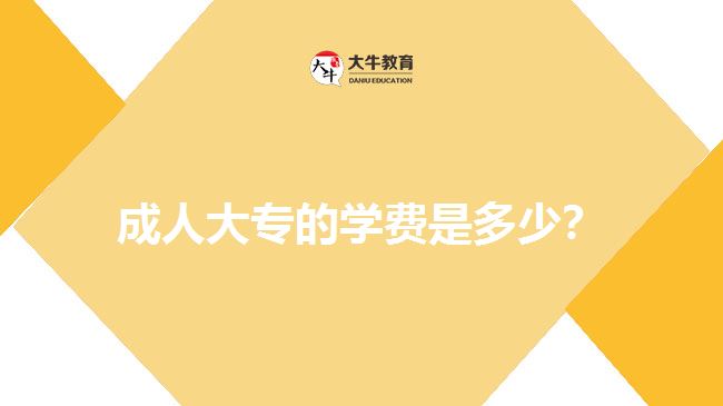 成人大專的學(xué)費是多少？