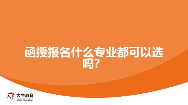 函授報(bào)名什么專業(yè)都可以選嗎？
