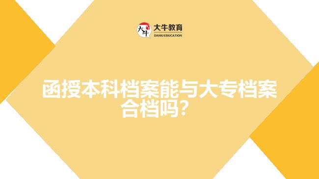 函授本科檔案能與大專檔案合檔嗎?