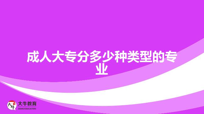 成人大專(zhuān)分多少種類(lèi)型的專(zhuān)業(yè)