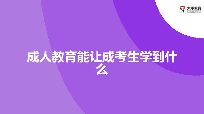 成人教育能讓成考生學(xué)到什么？