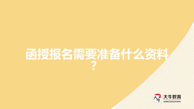 函授報(bào)名需要準(zhǔn)備什么資料?