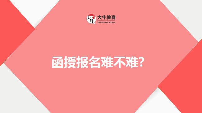 函授報(bào)名難不難？