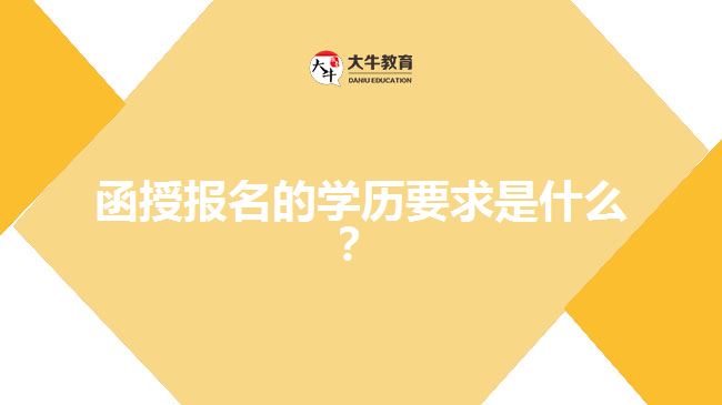 函授報(bào)名的學(xué)歷要求是什么？