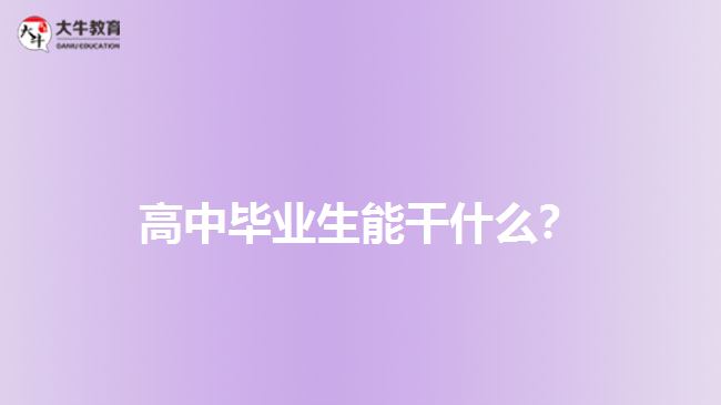 高中畢業(yè)生能干什么？
