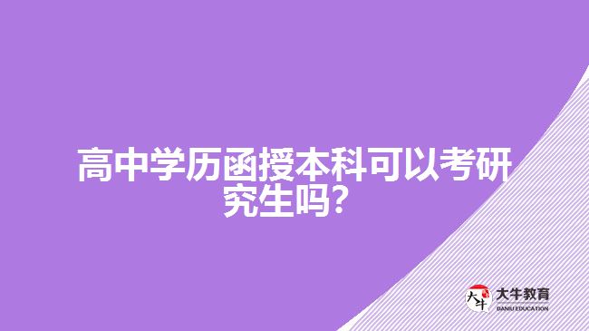 高中學(xué)歷函授本科可以考研究生嗎？