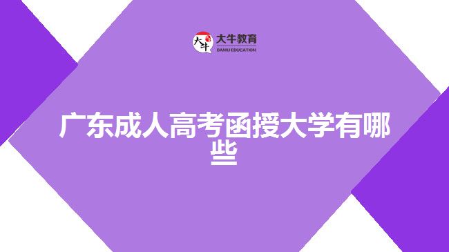 廣東成人高考函授大學(xué)有哪些？