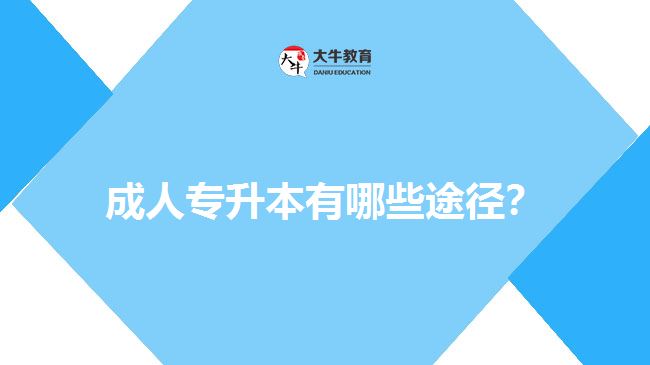 成人專升本有哪些途徑？