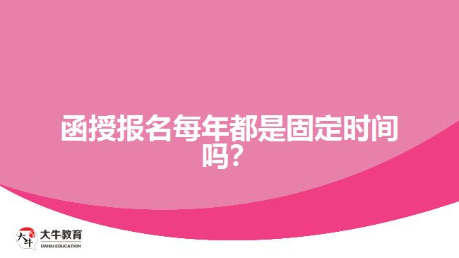 函授報(bào)名每年都是固定時(shí)間嗎？