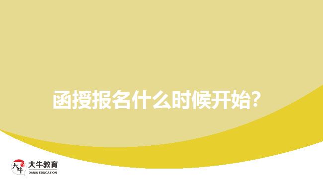 函授報名什么時候開始?