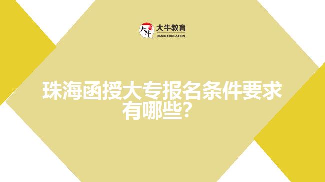珠海函授大專報名條件要求有哪些?