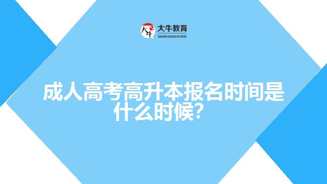 成人高考高升本報名時間是什么時候？