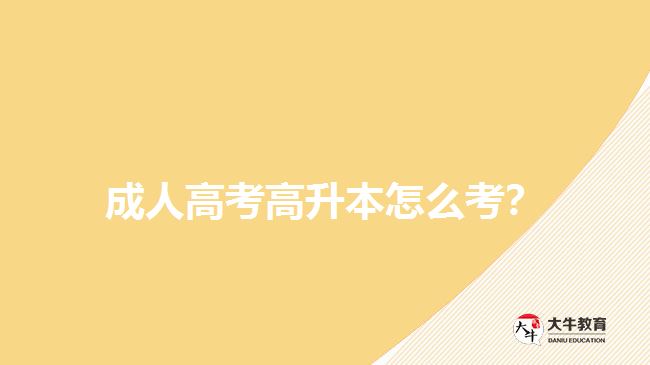 成人高考高升本怎么考？