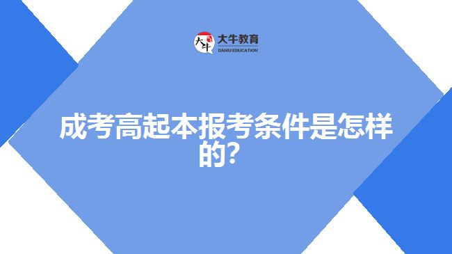 成考高起本報考條件是怎樣的？