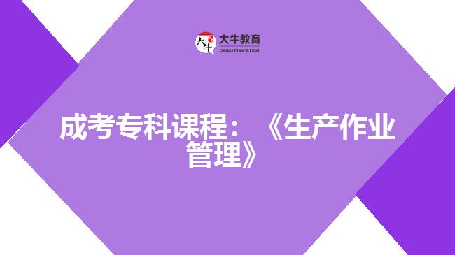成考專科課程:《生產(chǎn)作業(yè)管理》