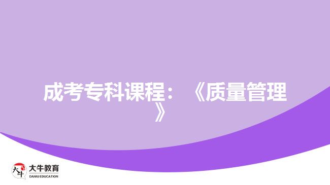 成考?？普n程：《質(zhì)量管理》